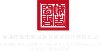 JJ插入黄页深圳市城市空间规划建筑设计有限公司